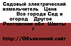 Садовый электрический измельчитель › Цена ­ 17 000 - Все города Сад и огород » Другое   . Ростовская обл.,Шахты г.